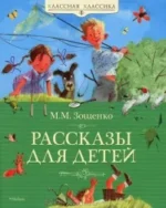Рассказы для детей. ЗОЩЕНКО М.