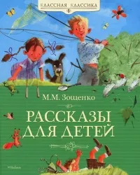 Рассказы для детей. ЗОЩЕНКО М.