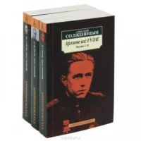Архипелаг ГУЛАГ. В 3-х томах. СОЛЖЕНИЦЫН А.