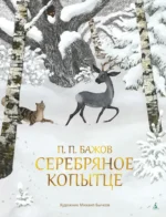 Серебряное копытце. Павел Бажов