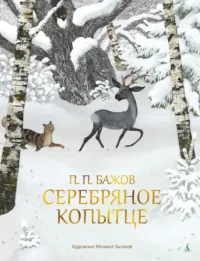 Серебряное копытце. Павел Бажов