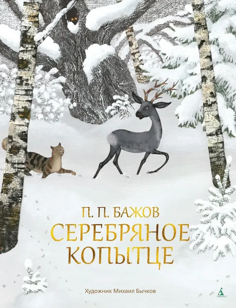 9785389026056_0 Серебряное копытце. Павел Бажов