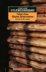 Один день Ивана Денисовича. СОЛЖЕНИЦЫН А.