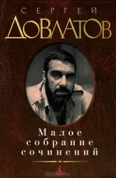 Малое собрание сочинений: Зона. Компромисс. Наши. Филиал. ДОВЛАТОВ С.