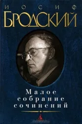 Малое собрание сочинений: Стихотворения. Мрамор. Эссе. БРОДСКИЙ И.