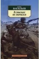 В списках не значился. ВАСИЛЬЕВ Б.