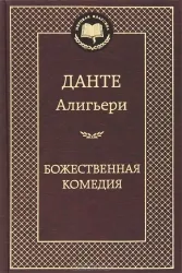 Божественная комедия. Данте Алигьери