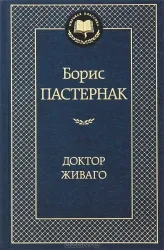 Доктор Живаго. ПАСТЕРНАК Б.