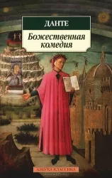 Божественная комедия. АЛИГЬЕРИ Д.