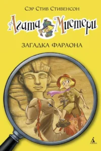 Агата Мистери. Книга 1. Загадка фараона. Стив Стивенсон