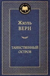 Таинственный остров. ВЕРН Ж.