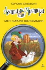 Агата Мистери. Книга 3. Меч короля Шотландии. Стив Стивенсон