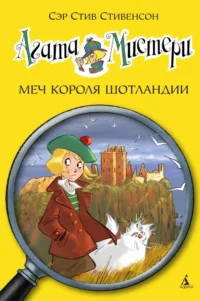 Агата Мистери. Книга 3. Меч короля Шотландии. Стив Стивенсон
