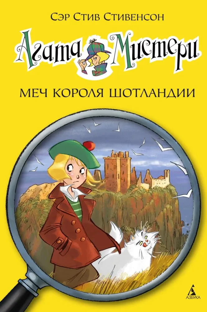 9785389066755_0 Агата Мистери. Книга 3. Меч короля Шотландии. Стив Стивенсон