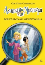 Агата Мистери. Книга 2. Бенгальская жемчужина. Стив Стивенсон
