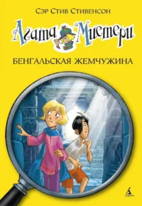 Агата Мистери. Книга 2. Бенгальская жемчужина. Стив Стивенсон