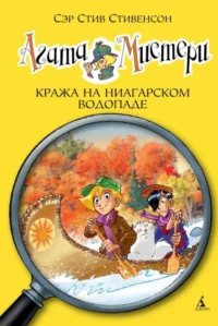 Агата Мистерии. Книга 4. Кража на Ниагарском воопаде. Стив Стивенсон