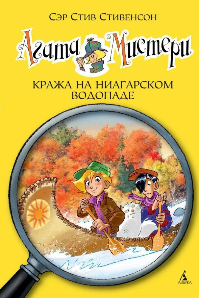 9785389066779_0 Агата Мистерии. Книга 4. Кража на Ниагарском воопаде. Стив Стивенсон