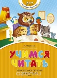 Учимся читать. ПАВЛОВА Н. Н.