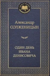 Один день Ивана Денисовича. СОЛЖЕНИЦЫН А.