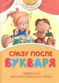 Сразу после Букваря. Первая книга для самостоятельного чтения. АЛЕКСАНДРОВА З., БАРТО А.