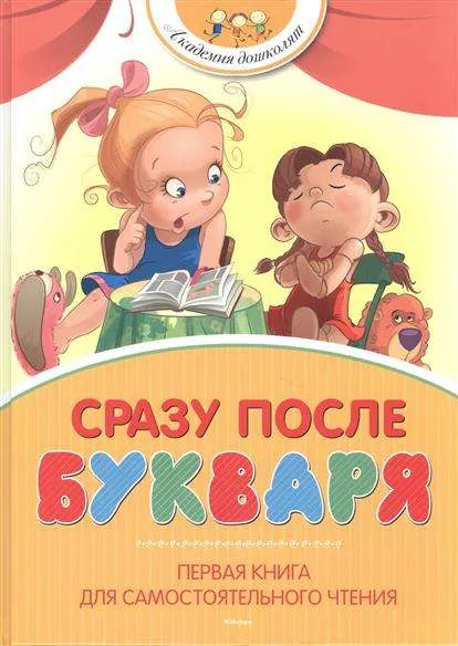 9785389082021_0 Сразу после Букваря. Первая книга для самостоятельного чтения. АЛЕКСАНДРОВА З., БАРТО А.