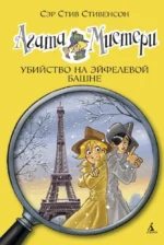 Агата Мистери. Убийство на Эйфелевой башне. Стив Стивенсон