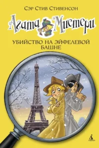Агата Мистери. Убийство на Эйфелевой башне. Стив Стивенсон