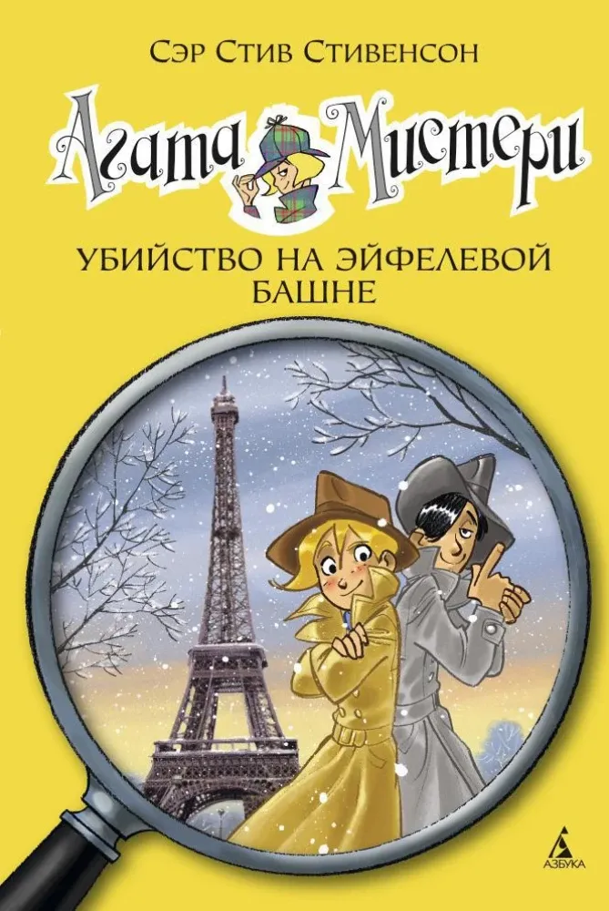 9785389082595_0 Агата Мистери. Убийство на Эйфелевой башне. Стив Стивенсон