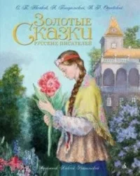 Золотые сказки русских писателей. АКСАКОВ С., ПОГОРЕЛЬСКИЙ А.