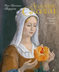 Золотые сказки (иллюстр. А.Рейпольского). АНДЕРСЕН Х.К.