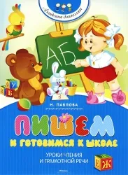 Пишем и готовимся к школе. ПАВЛОВА Н. Н.