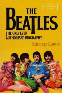 The Beatles: Единственная на свете авторизованная биография. ДЭВИС Х.
