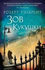 Зов Кукушки. Роберт Гэлбрейт