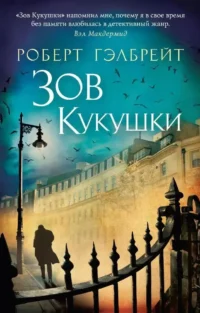 Зов Кукушки. Роберт Гэлбрейт