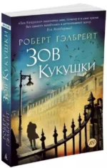 Зов Кукушки — изображение 2