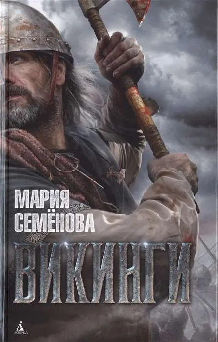 9785389100008_0 Викинги. СЕМЁНОВА М.