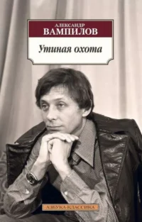 Утиная охота. ВАМПИЛОВ А.