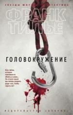 Головокружение. Франк Тилье
