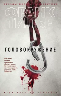 Головокружение. Франк Тилье