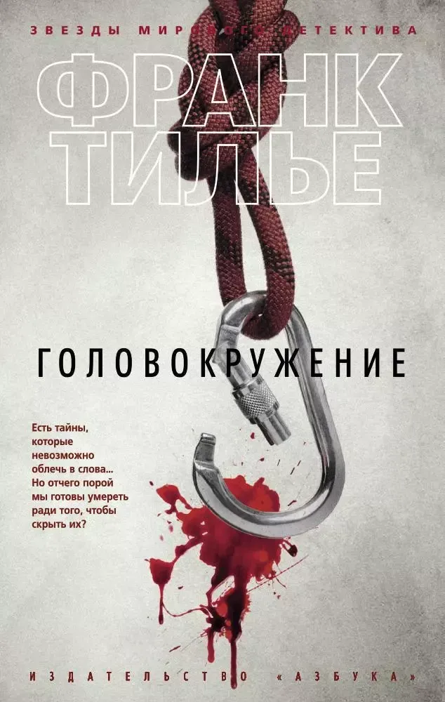 9785389112353_0 Головокружение. Франк Тилье