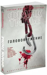Головокружение — Зарубежные детективы, триллеры, ужасы