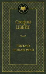 Письмо незнакомки. Стефан Цвейг
