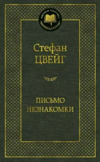 Письмо незнакомки. Стефан Цвейг