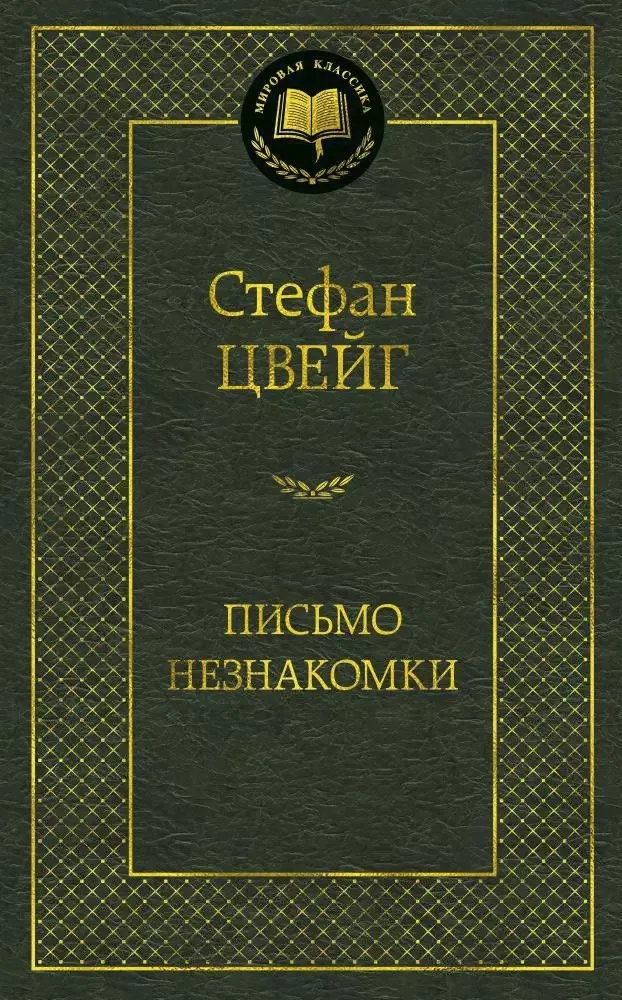 9785389121102_0 Письмо незнакомки. Стефан Цвейг