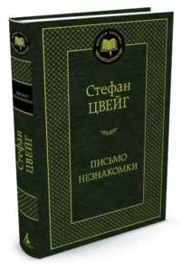 Письмо незнакомки — Зарубежная классика