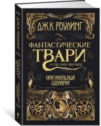 Фантастические твари и где они обитают. Оригинальный сценарий. РОУЛИНГ ДЖ.К.