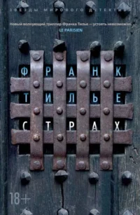 Страх. ТИЛЬЕ Ф.