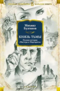 Князь тьмы. Полная история «Мастера и Маргариты». БУЛГАКОВ М.