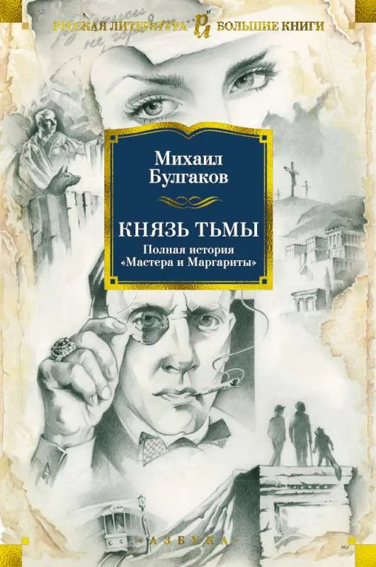 9785389130128_0 Князь тьмы. Полная история «Мастера и Маргариты». БУЛГАКОВ М.
